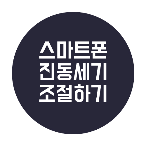  갤럭시 스마트폰의 진동 세기 조절 방법