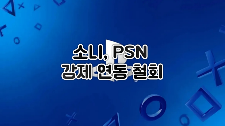  소니, PC 이식작에 PSN 계정 강제 연동 철회