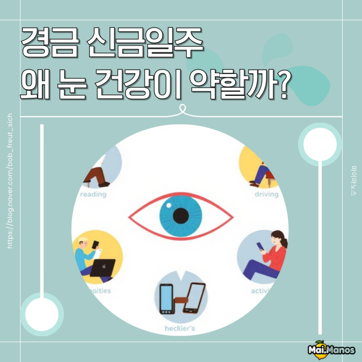  경금 신금일주 신약하면 왜 눈 건강이 약할까?