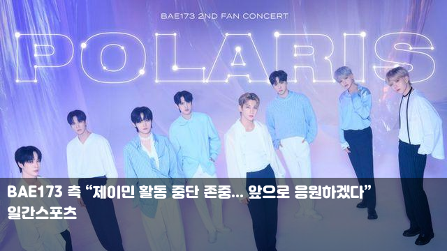 BAE173 측 “제이민 활동 중단 존중... 앞으로 응원하겠다”... 