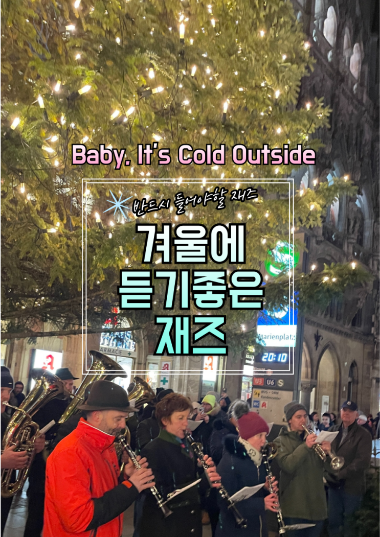  반드시 들어야 할 재즈 100 /19 겨울에 듣기좋은  재즈 Baby its cold outside 가사, 해석