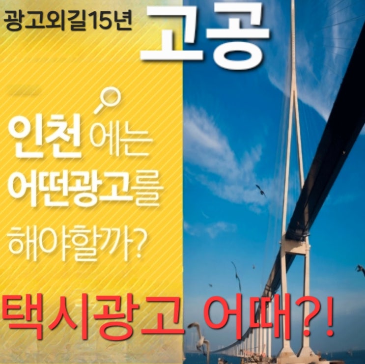  인천 택시 광고 안내?15년광고외길 광고회사 고공과 함께!