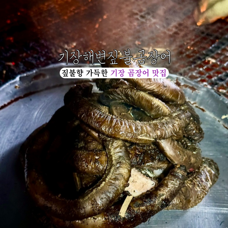  [부산 기장] 기장해변짚불곰장어 : 짚불향 가득한 꼼장어가 맛있는 기장 힐튼 맛집