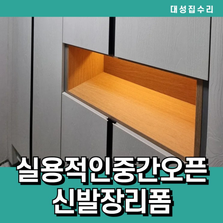  실용적인 중간오픈수납장 무드등설치로 맞춤가구리폼 신발장리폼하기
