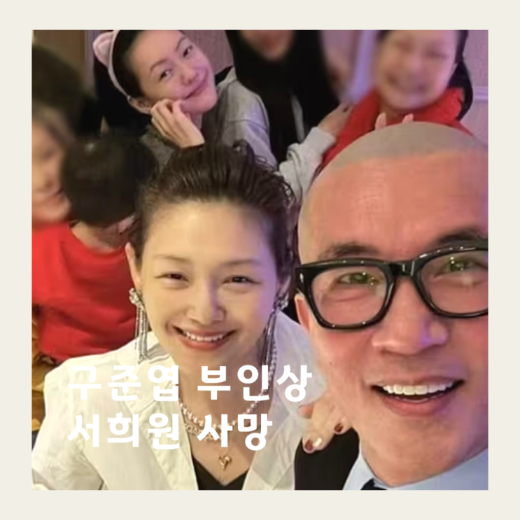 <b>구준엽</b> 아내 <b>서희원</b> 사망 이유 폐렴 <b>전남편</b> 부인상