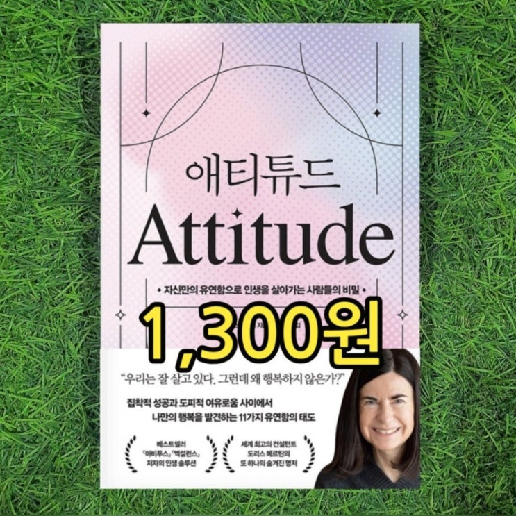  애티튜드 attitude 뜻 마음 다스리기 책 1,300원 카시오페아 유연함 유연한 태도 완벽주의 벗어난 삶의 태도 사람들의 비밀 중고책 중고도서 중고서점