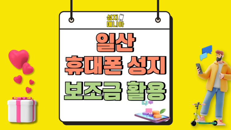 일산 휴대폰 성지 핸드폰 보조금 활용 방법 일산 휴대폰 성지 핸드폰 보조금 활용 방법