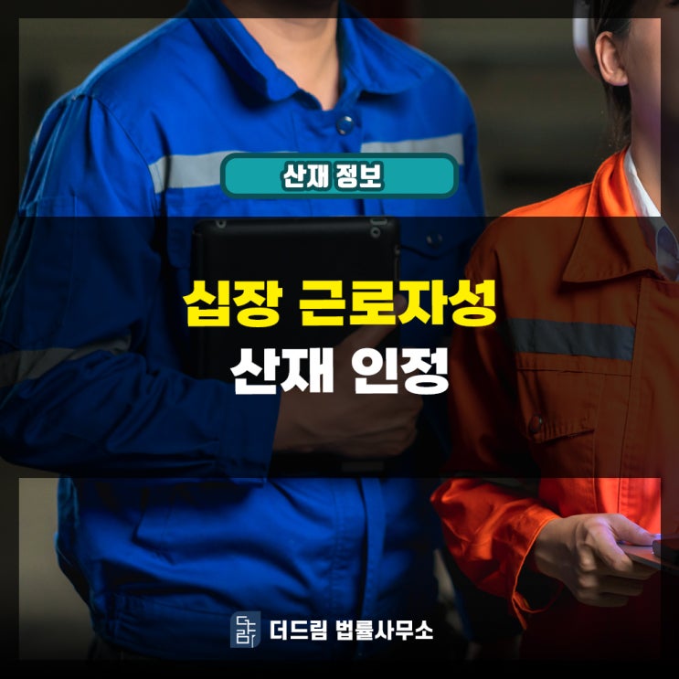  십장 근로자성 산재인정