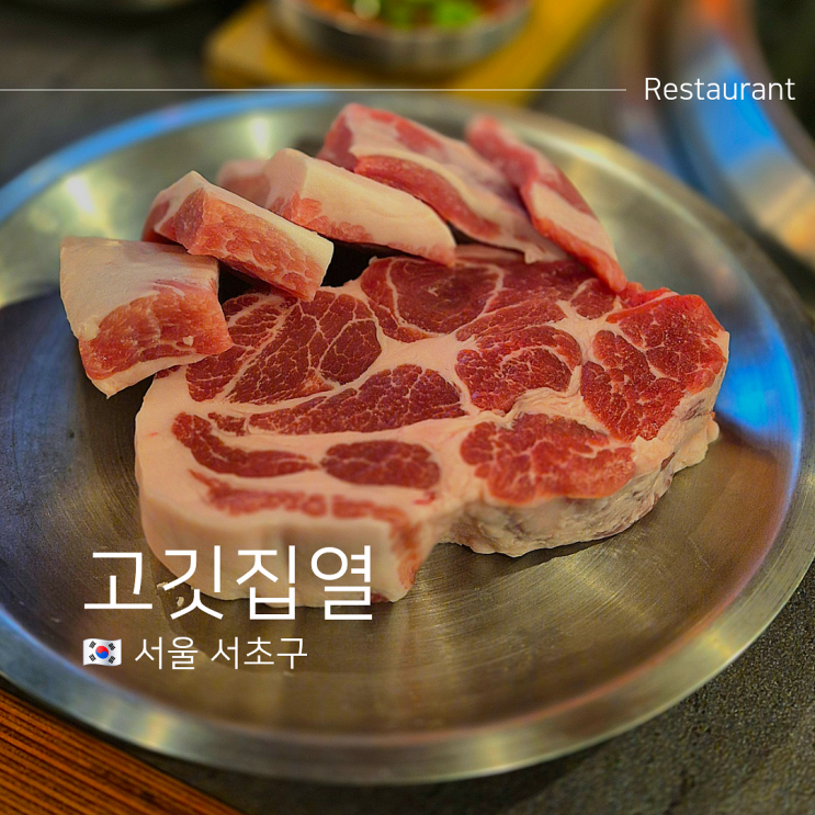  강남 콜키지프리 고깃집열 논현역 모임 맛집 장소로 선택한 이유