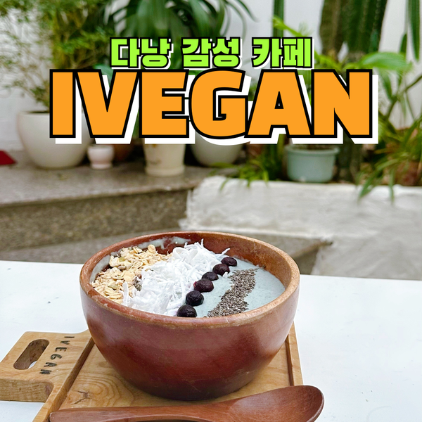  베트남 다낭 브런치 카페 & 소품샵 추천- 아이비건 다낭 IVEGAN DANANG 미케비치 감성 카페