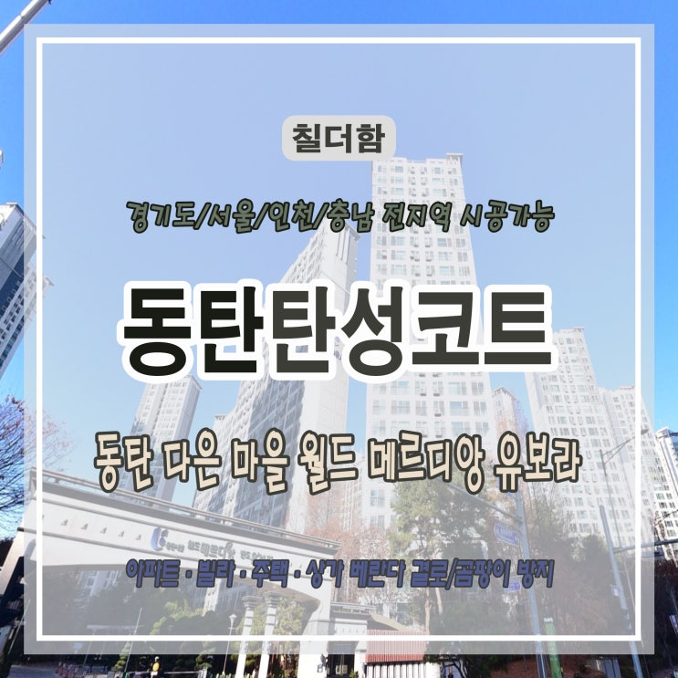  화성 동탄 다온 마을 월드 메르디앙 유보라 인테리어 공사와 탄성코트 시