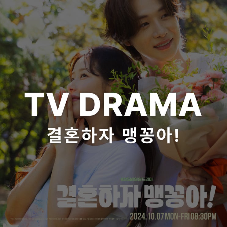  KBS1 유쾌한 가족 드라마 - 일일드라마 '결혼하자 맹꽁아!'와 함께한 서울벽지