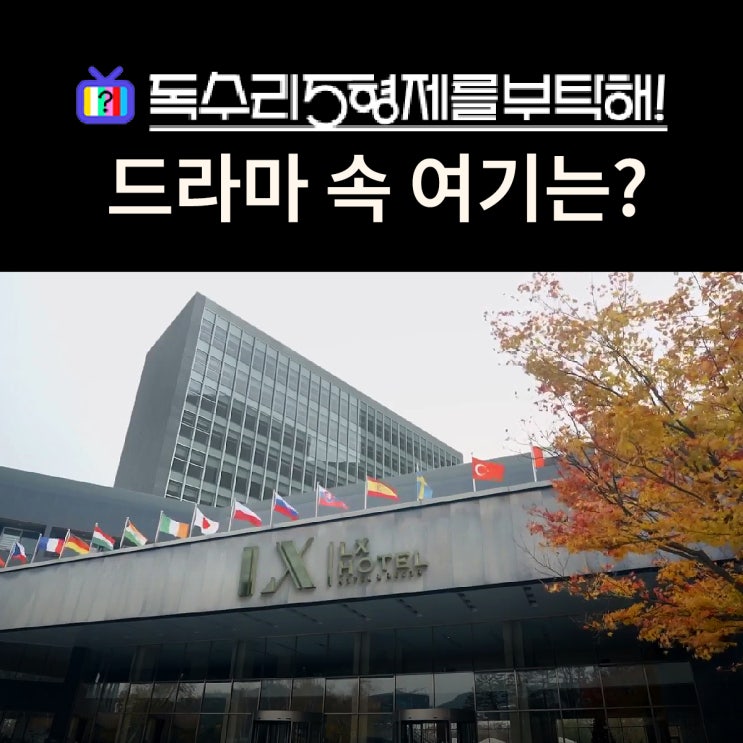  독수리 5형제를 부탁해 촬영지_한동석 회장의 LX호텔은? 화성 롤링힐스호텔