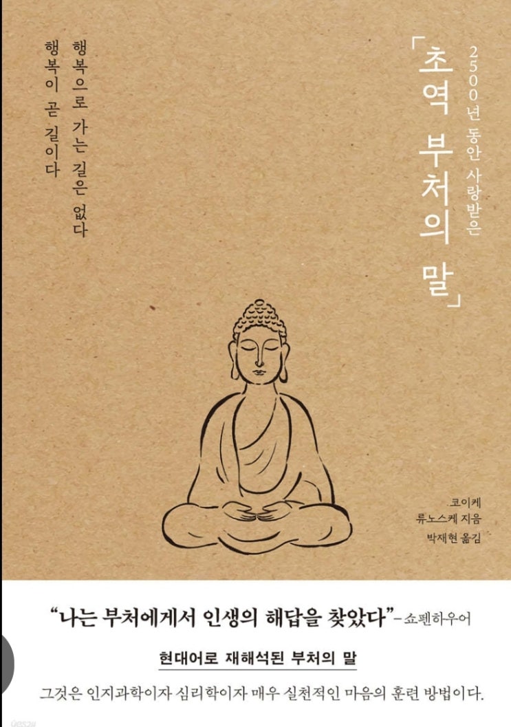  초역 부처의 말ㅣ감상 및 내용 정리