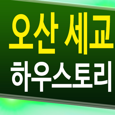  오산 세교 하우스토리 신축 아파트 궐동 미분양 잔여세대 분양가