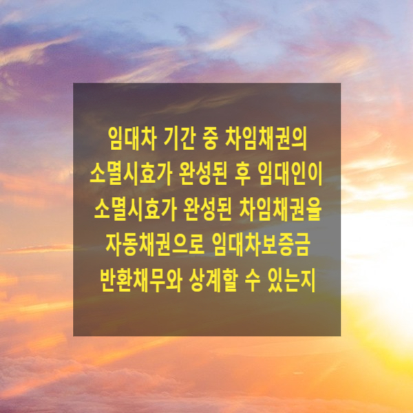  임대차 기간 중 차임채권의 소멸시효가 완성된 후 임대인이 소멸시효가 완성된 차임채권을 자동채권으로 임대차보증금 반환채무와 상계할 수 있는지
