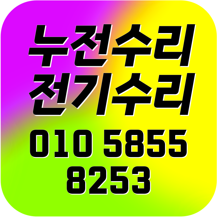  종암동 전기수리 성북구 누전수리 차단기고장