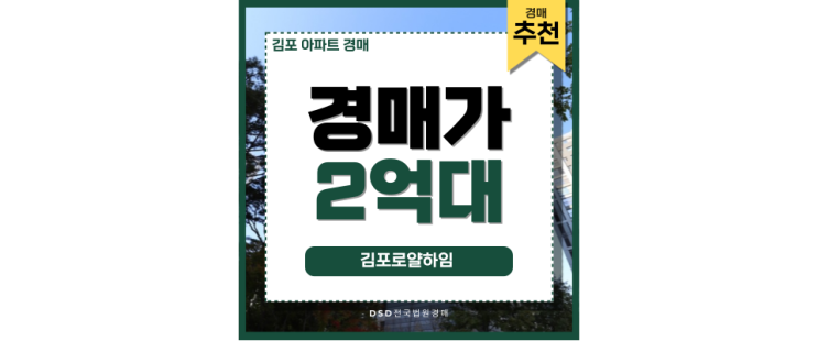 김포아파트경매 김포로얄하임, 외곽인데 왜? 김포아파트경매 김포로얄하임, 외곽인데 왜?