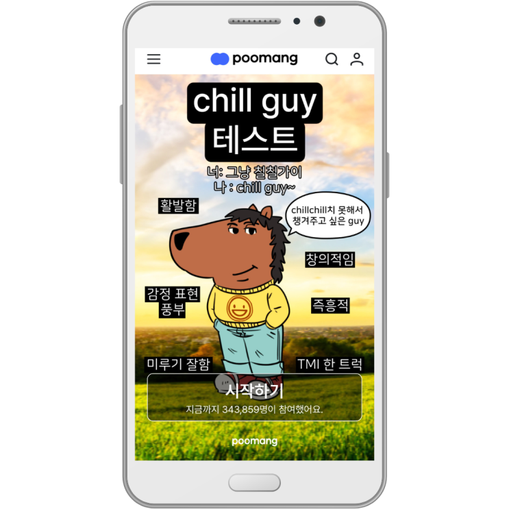 칠가이 테스트 mbti 뜻 푸망 나는야 바로 카인드가이 INFJ 엠비티아이!