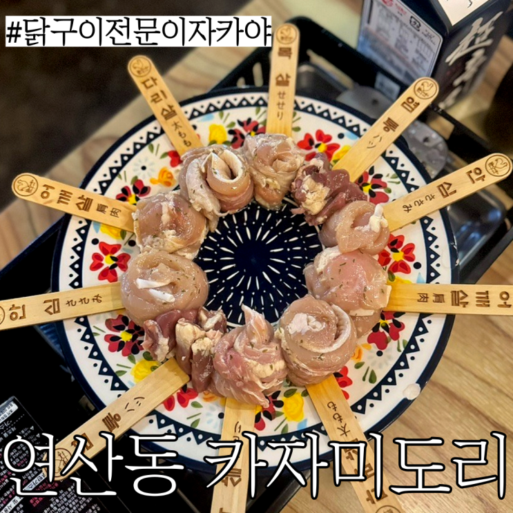 연산동 닭특수부위 맛집: 닭구이 전문으로 하는 이자카야 "카자미도리"
