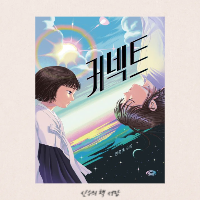  커넥트 - 민경혜