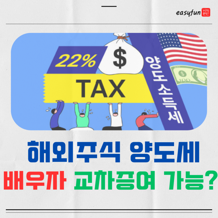  강남 역삼동 세무사가 알려주는 해외주식 양도소득세 배우자 증여 교차 가능여부