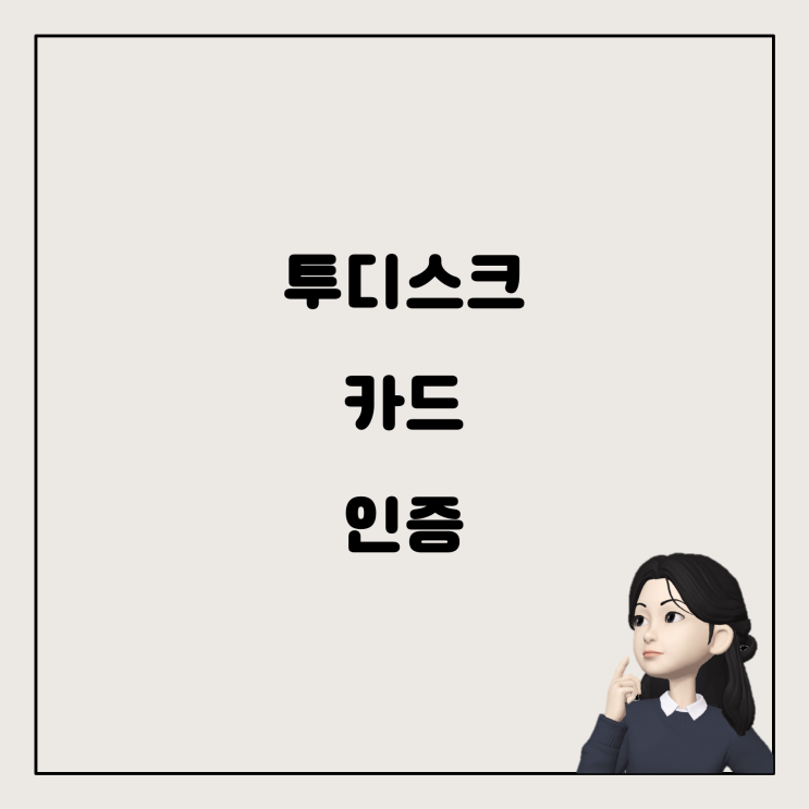  투디스크 신용카드 인증, 안전한 걸까요?