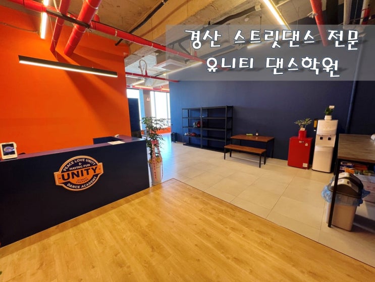  경북 경산!! 춤 좀 배워볼까?! [경산유니티댄스학원]