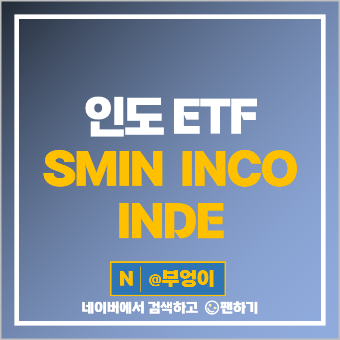 미국 상장 인도 주식 ETF SMIN INCO INDE 주가 배당 미국 상장 인도 주식 ETF SMIN INCO INDE 주가 배당