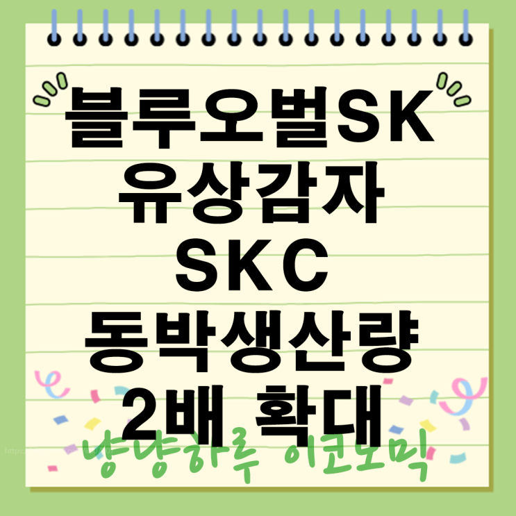  블루오벌SK유상감자와 SKC 동박생산량확대 과연 2차전지시장의 판도가 바뀔까?
