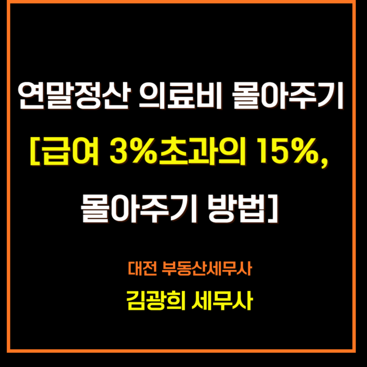  맞벌이 부부 연말정산 의료비 몰아주기[급여 3%초과, 몰아주기 방법]