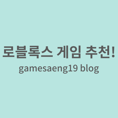  로블록스 게임 추천!