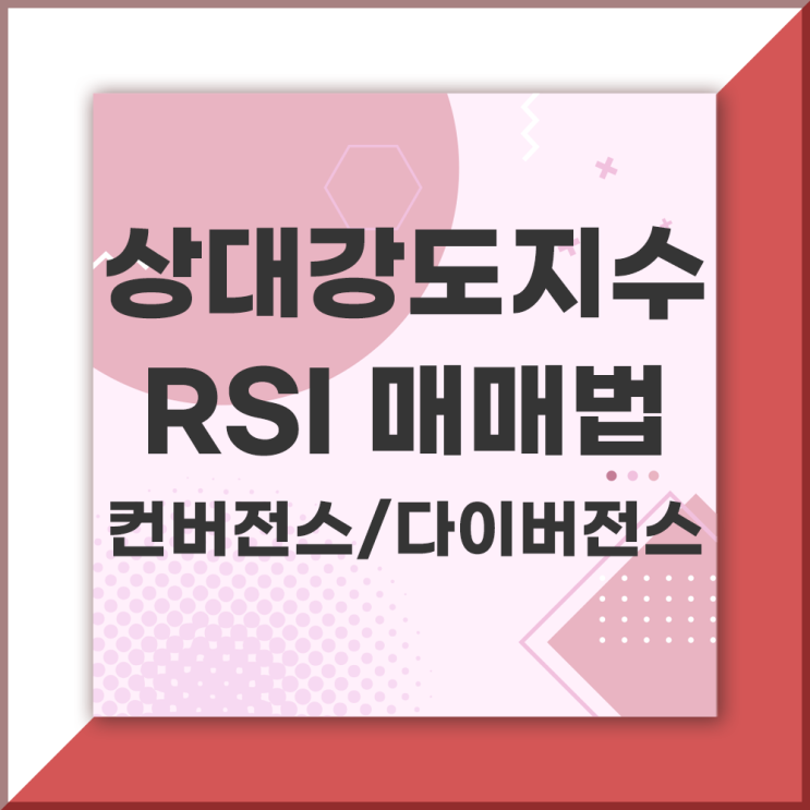  상대강도지수 RSI 보조지표 활용 : 과매수, 과매도, 컨버전스, 다이버전스로 매매시점 파악하기