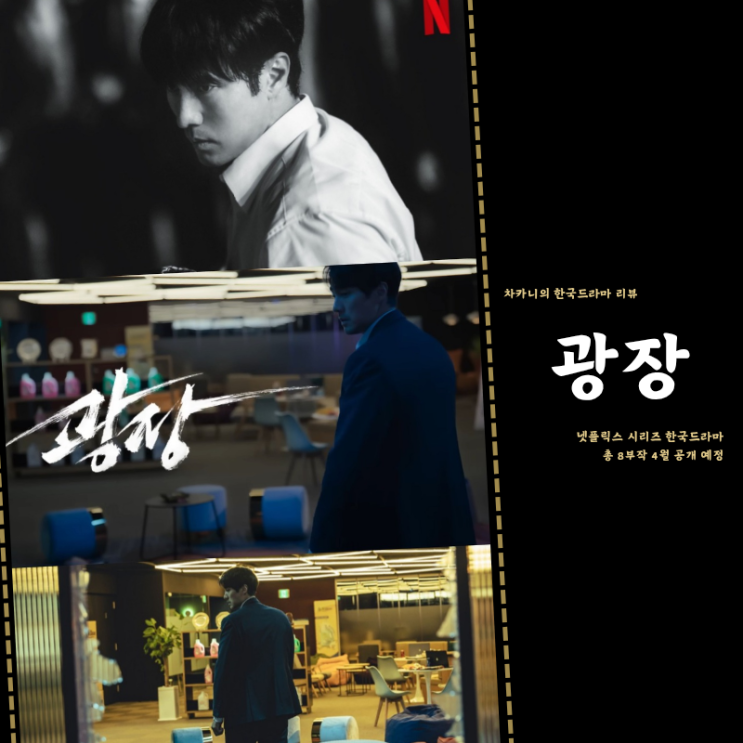 <b>광장</b> 드라마 웹툰 원작 출연진 정보 <b>소지섭</b> 추영우 <b>액션</b>... 