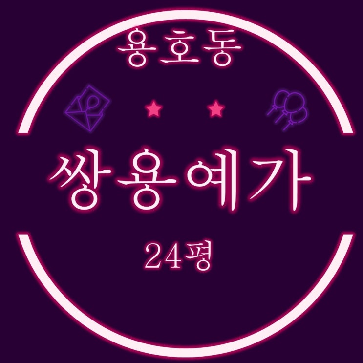  부산아파트경매 용호동 쌍용예가 24평 2차 경매정보