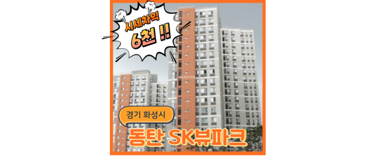  동탄아파트경매 누구나 살고 싶은 sk뷰파크