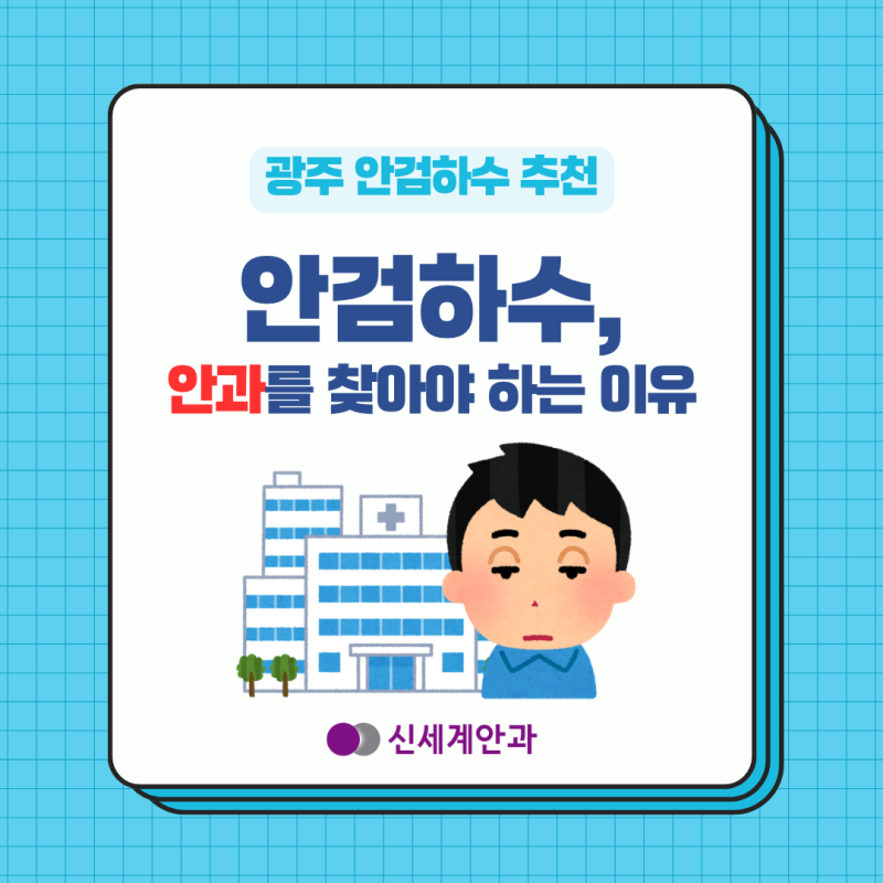 광주안검하수 추천, 안과를 찾아야 하는 이유?
