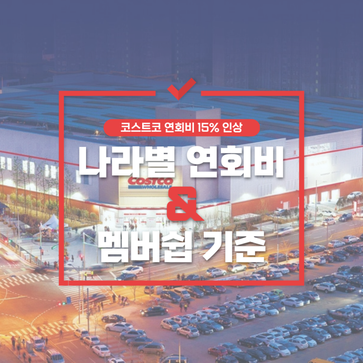  코스트코 연회비 15% 인상! 나에게 맞는 멤버십은? (국내·해외 비교 분석)