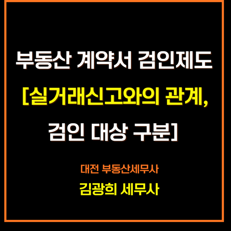  부동산 계약서 검인제도의 의의[실거래신고와의 관계, 검인 대상 구분]