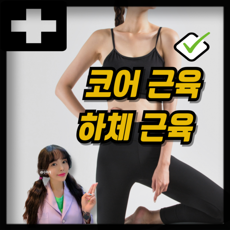  걷기 계단오르기 운동 효과 코어근육 하체 근육 늘리기
