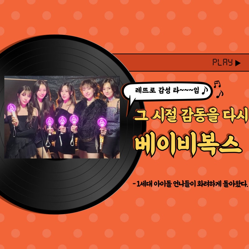 가요대축제에서 빛난 놀던언니 베이비복스가 완전체로 돌아왔다