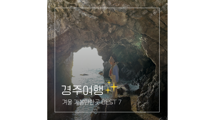  경주 가볼만한곳 BEST 7 겨울 여행 코스 추천