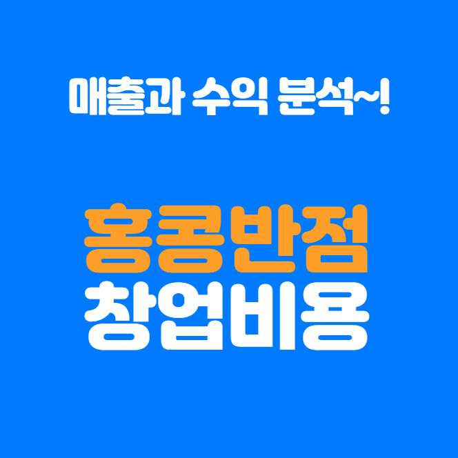  홍콩반점 창업비용 & 매출 완벽 가이드, 최신버전
