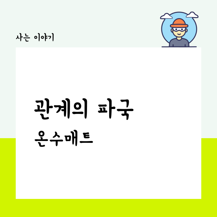  관계의 파국, 온수 매트