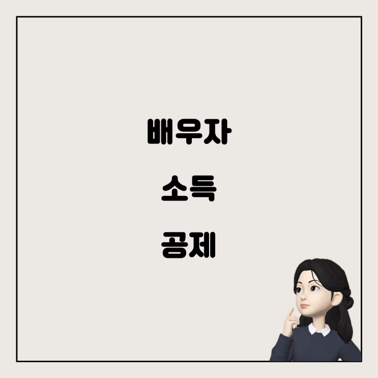  연말정산: 배우자 소득과 공제, 그리고 카드 내역 합치기
