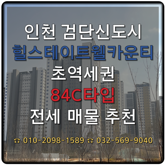  인천 검단신도시 힐스테이트검단웰카운티 84C 초역세권 전세 추천 매물과 시세현황 25.02.04