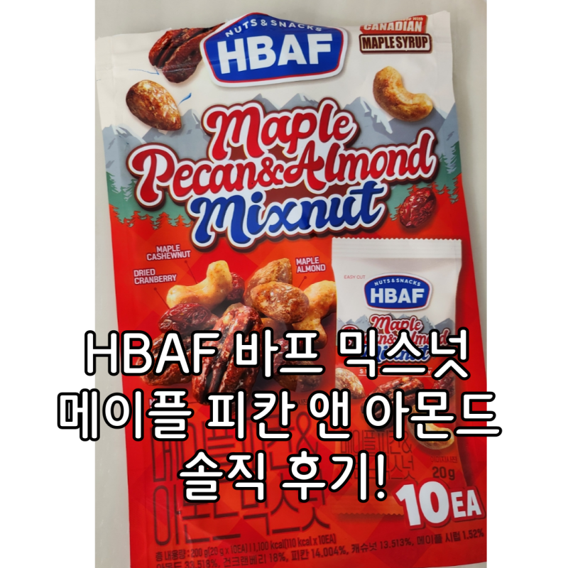 HBAF 바프 믹스넛 200g 메이플 피칸 앤 아몬드 솔직 후기!