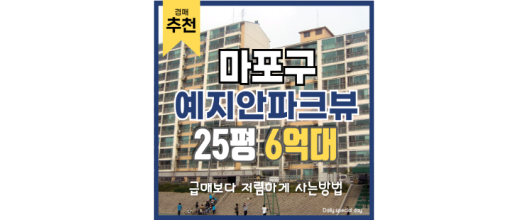 마포아파트경매 예지안파크뷰 홍대 근처 경매 사건 마포아파트경매 예지안파크뷰 홍대 근처 경매 사건