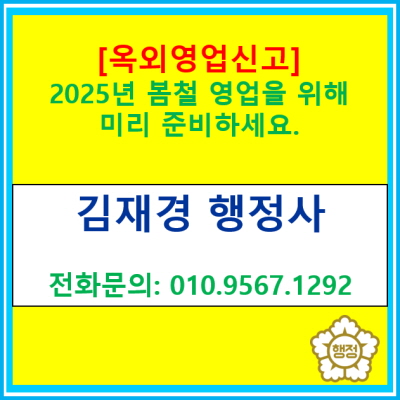  2025년 봄철 영업 확대를 위해 미리 옥외영업신고를 준비해 보시는 것은 어떠실까요?(옥외영업 신고 대행/서울 광명 부천 안양 행정사)