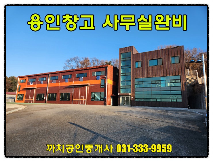  용인시 공장 월세 임대 238평 창고,기숙사,사무실완비